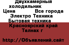 Двухкамерный холодильник STINOL › Цена ­ 7 000 - Все города Электро-Техника » Бытовая техника   . Красноярский край,Талнах г.